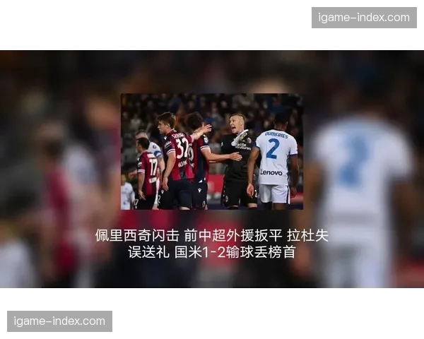 赛后综述：争四混战持续，罗马、亚特兰大、博洛尼亚积分紧咬